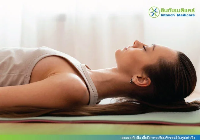 นอนราบกับพื้น เมื่อมีอาการเวียนหัวจากน้ำในหูไม่เท่ากัน