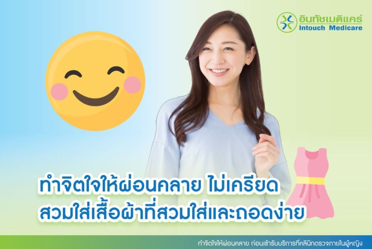 ทำจิตใจให้ผ่อนคลาย ก่อนเข้ารับบริการที่คลินิกตรวจภายในผู้หญิง ทำจิตใจให้ผ่อนคลาย ก่อนเข้ารับบริการที่คลินิกตรวจภายในผู้หญิง