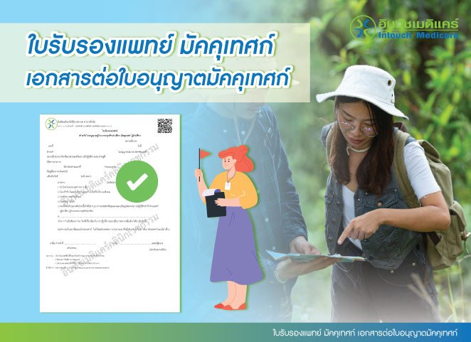 ใบรับรองแพทย์ มััคคุเทศก์ เอกสารต่อใบอนุญาตมัคคุเทศก์