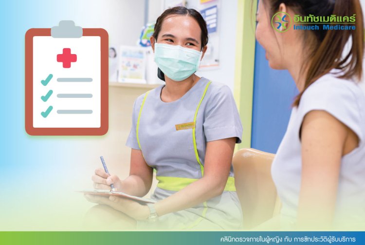 คลินิกตรวจภายในผู้หญิง กับ การซักประวัติผู้รับบริการ