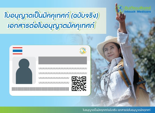 ใบอนุญาตเป็นมััคคุเทศก์ฉบับจริง เอกสารต่อใบอนุญาตมัคคุเทศก์