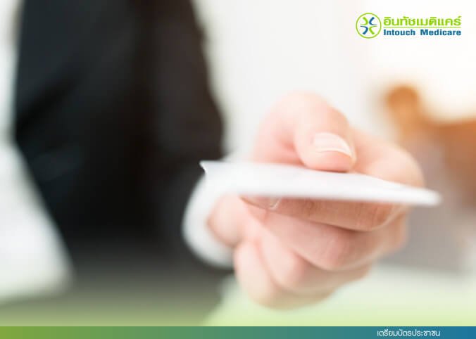 เตรียมบัตรประชาชน