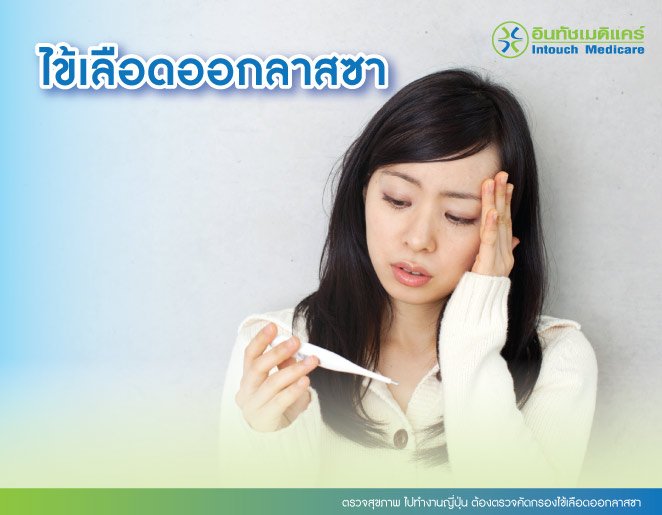 ตรวจสุขภาพ ไปทํางานญี่ปุ่น ต้องตรวจคัดกรองไข้เลือดออกลาสซา