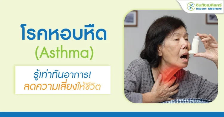 โรคหอบหืด รู้เท่าทันอาการ ลดความเสี่ยงให้ชีวิต