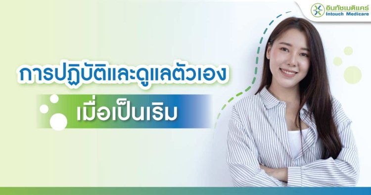 การปฏิบัติตัวเมื่อเป็นเริม