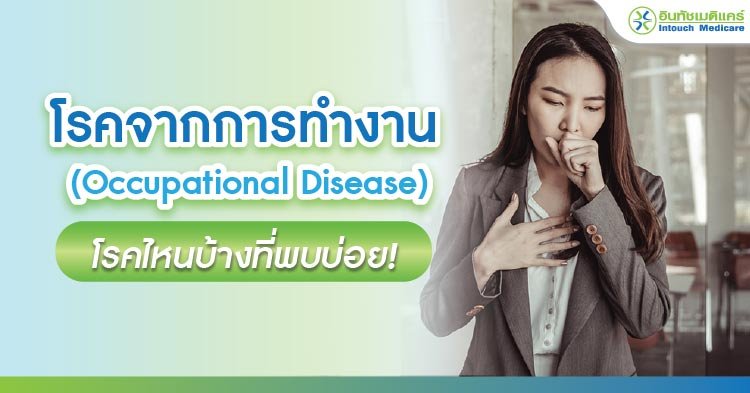 โรคจากการทำงาน