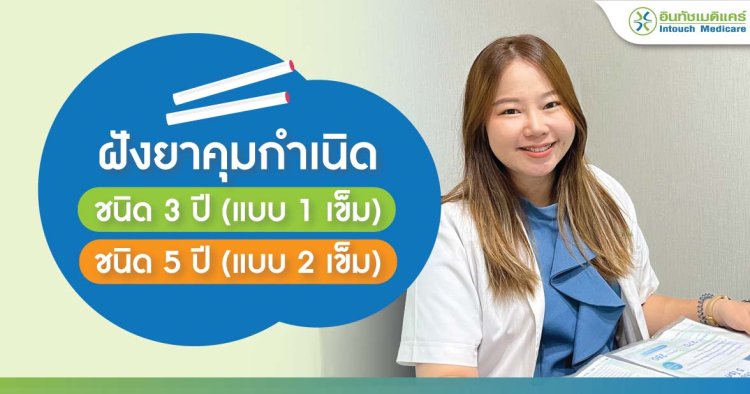 ฝังยาคุม ฝั่งยาคุม 