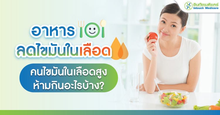 อาหารลดไขมันในเลือด คนไขมันในเลือดสูงห้ามกินอะไรบ้าง