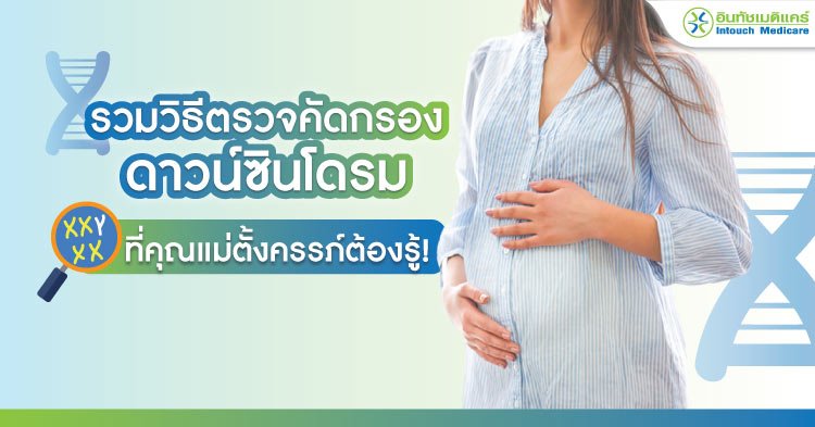 รวมวิธีตรวจคัดกรองดาวน์ซินโดรม ที่คุณแม่ตั้งครรภ์ต้องรู้