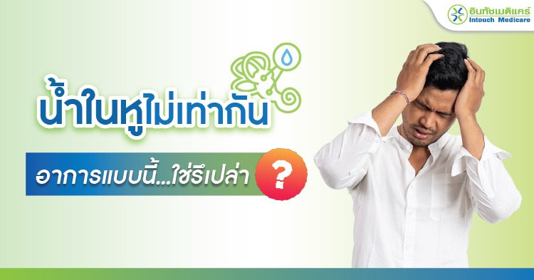 น้ำในหูไม่เท่ากัน