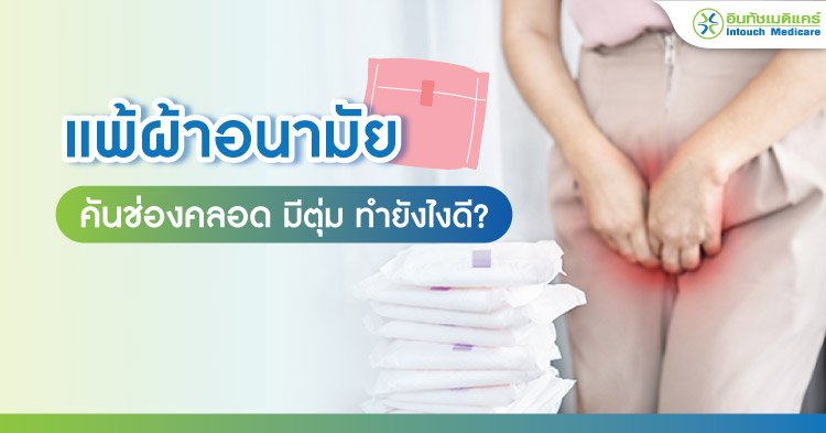 แพ้ผ้าอนามัย คันช่องคลอด มีตุ่ม ทำยังไงดี?