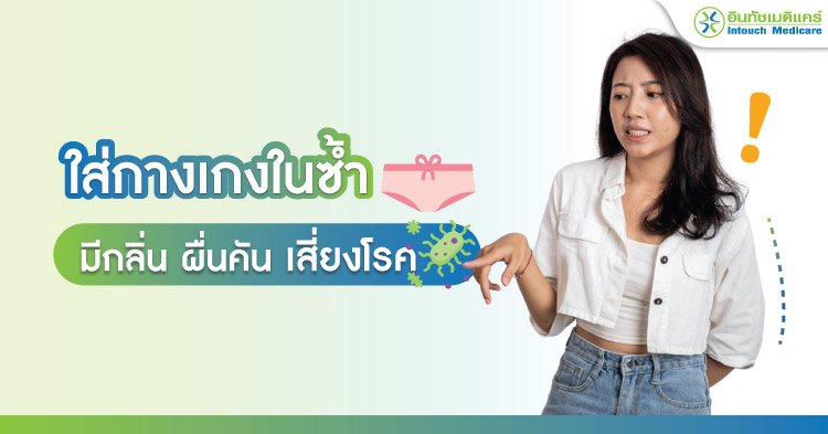 ใส่กางเกงในซ้ำ มีกลิ่น ผื่นคัน เสี่ยงโรค