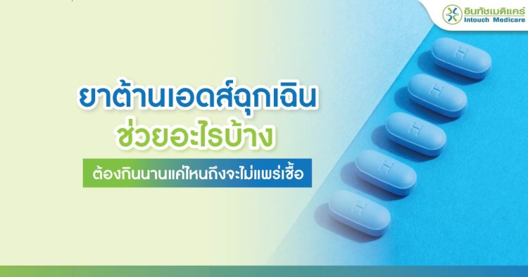 ยาต้านเอดส์ฉุกเฉิน