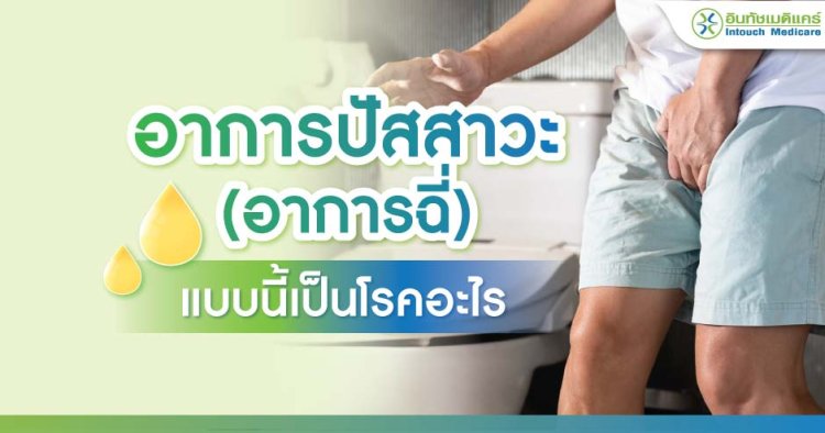 อาการปัสสาวะ (อาการฉี่)