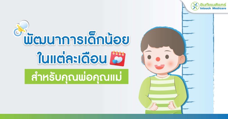 พัฒนาการเด็กน้อยในแต่ละเดือน