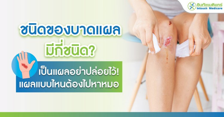 ชนิดของบาดแผลมีกี่ชนิด? เป็นแผลอย่าปล่อยไว้! แผลแบบไหนต้องไปหาหมอ