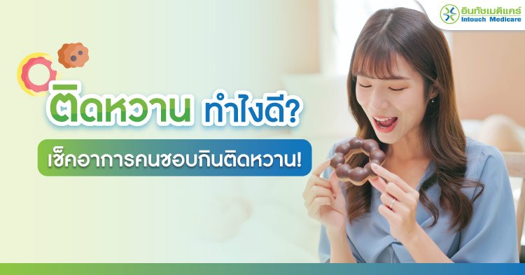 ติดหวาน ทําไงดี? เช็คอาการคนชอบกินติดหวาน