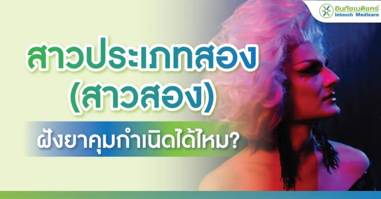 สาวประเภทสอง ฝังยาคุมกำเนิดได้ไหม?