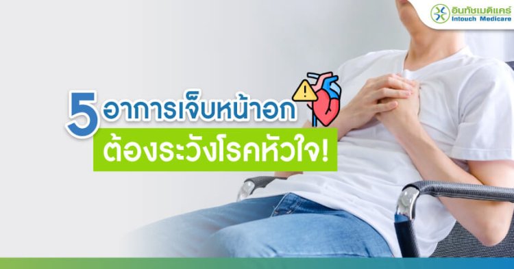 เจ็บหน้าอก