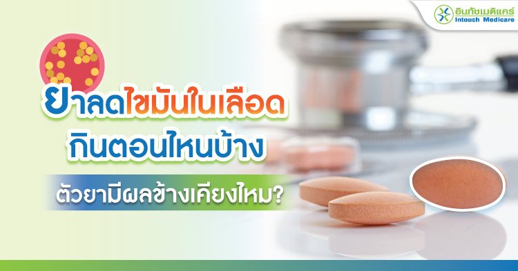 ยาลดไขมันในเลือด กินตอนไหนบ้าง ตัวยามีผลข้างเคียงไหม