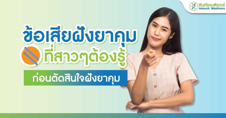 ข้อเสียฝังยาคุม