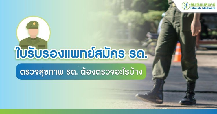 ใบรับรองแพทย์สมัครเรียน รด. ตรวจสุขภาพเรียน รด.
