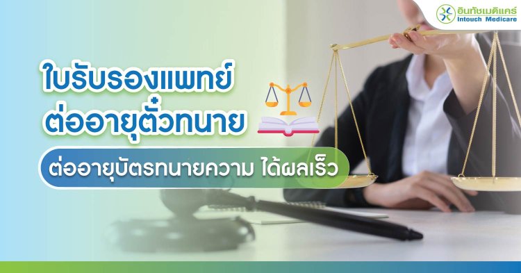 ใบรับรองแพทย์ ต่ออายุตั๋วทนาย ต่ออายุบัตรทนายความ ได้ผลเร็ว