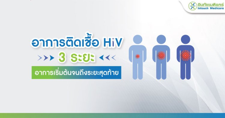 อาการติดเชื้อ hiv 3 ระยะ