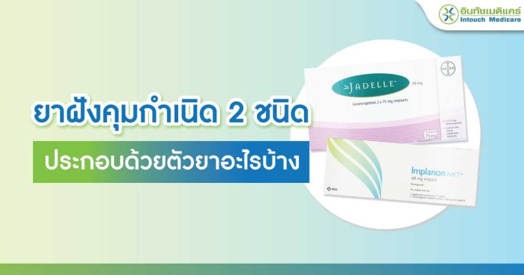 ยาฝังคุมกำเนิด 2 ชนิด