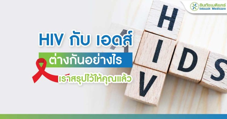 HIV กับ เอดส์ ต่างกันอย่างไร