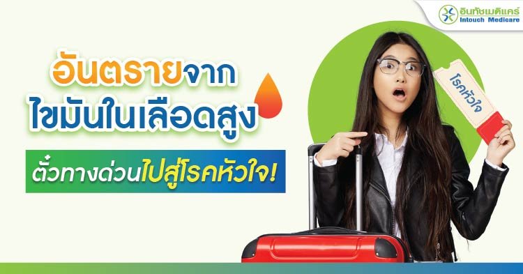 อันตรายจากไขมันในเลือดสูง