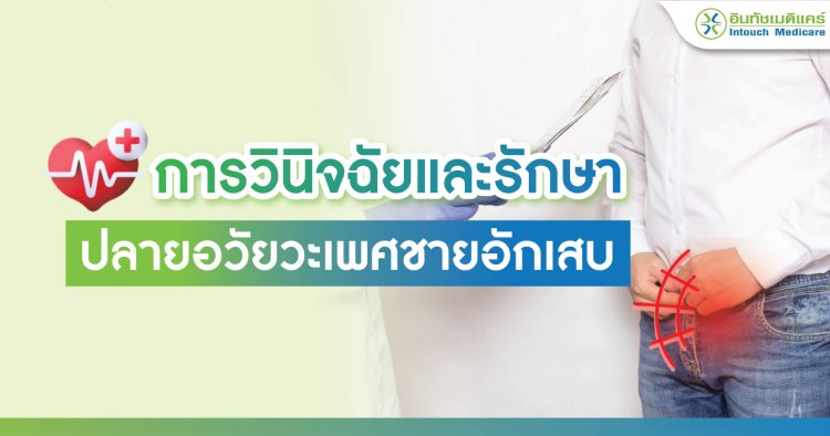 การวินิจฉัยและรักษาปลายอวัยวะเพศชายอักเสบ