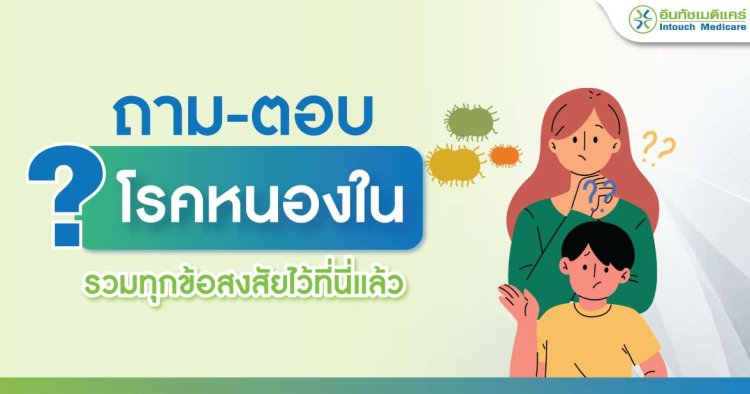 คำถามโรคหนองใน