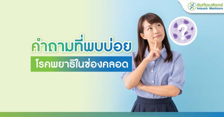 คำถามที่พบบ่อยโรคพยาธิในช่องคลอด