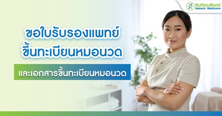 ขอใบรับรองแพทย์ ขึ้นทะเบียนหมอนวด และเอกสารขึ้นทะเบียนหมอนวด