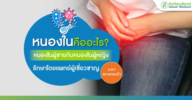 โรคหนองในคืออะไร