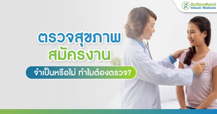 ตรวจสุขภาพสมัครงาน จำเป็นหรือไม่