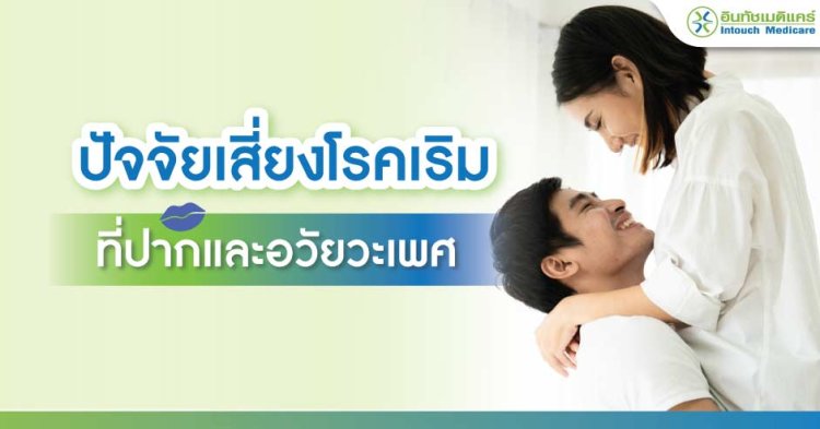 ปัจจัยเสี่ยงโรคเริม