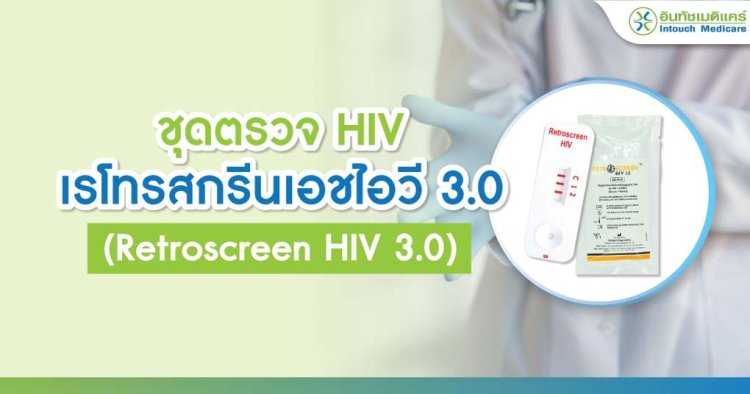 เรโทรสกรีนเอชไอวี 3.0