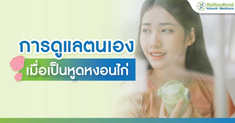 การดูแลตนเองเมื่อเป็นหูดหงอนไก่