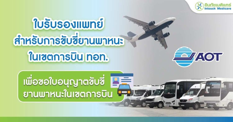 ใบรับรองแพทย์สำหรับการขับขี่ยานพาหนะในเขตการบิน ทอท.
