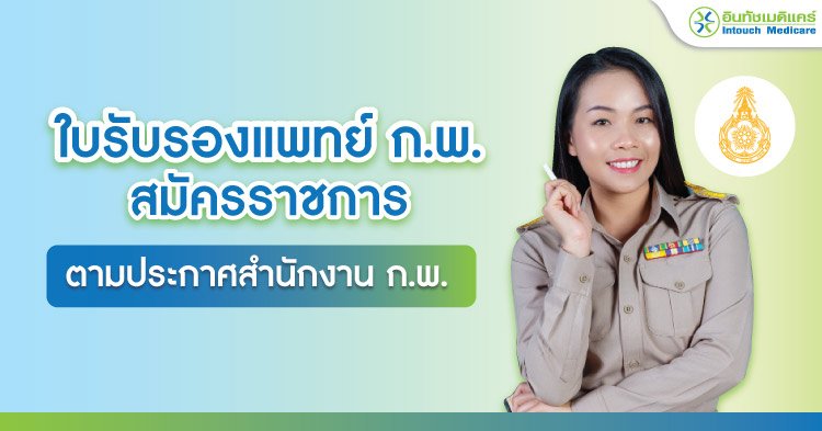 ใบรับรองแพทย์ กพ สมัครราชการ ตามประกาศสำนักงาน ก.พ.