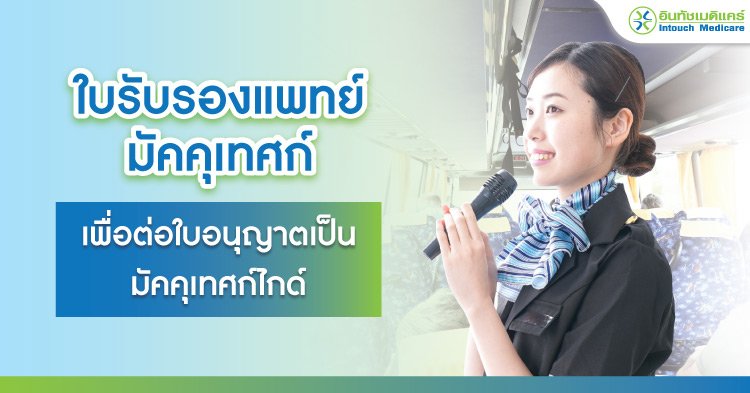 ใบรับรองแพทย์ มัคคุเทศก์ เพื่อต่อใบอนุญาตเป็นมัคคุเทศก์ไกด์