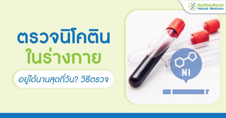 ตรวจนิโคติน หาระดับนิโคตินในร่างกาย วิธีการตรวจ การเตรียมตัว