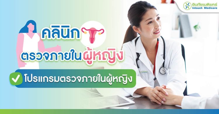 คลินิกตรวจภายในผู้หญิง โปรแกรมตรวจภายในผู้หญิง