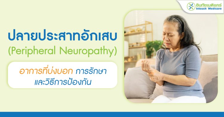 ปลายประสาทอักเสบ อาการที่บ่งบอก การรักษา และป้องกัน