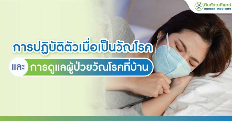 การปฏิบัติตัวเมื่อเป็นวัณโรค