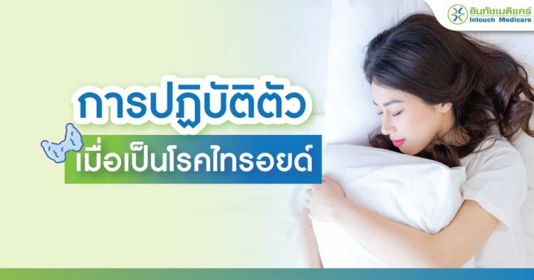 การปฏิบัติตัวเมื่อเป็นโรคไทรอยด์