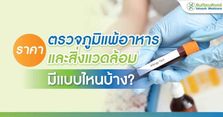 ราคาตรวจภูมิแพ้อาหาร