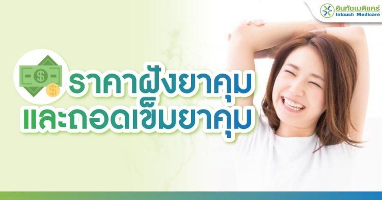 ราคา ฝังยาคุม และ ถอดเข็มยาคุม